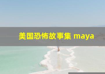 美国恐怖故事集 maya